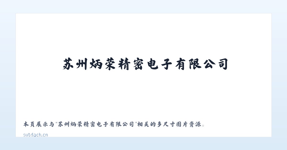 苏州炳荣精密电子有限公司 主图
