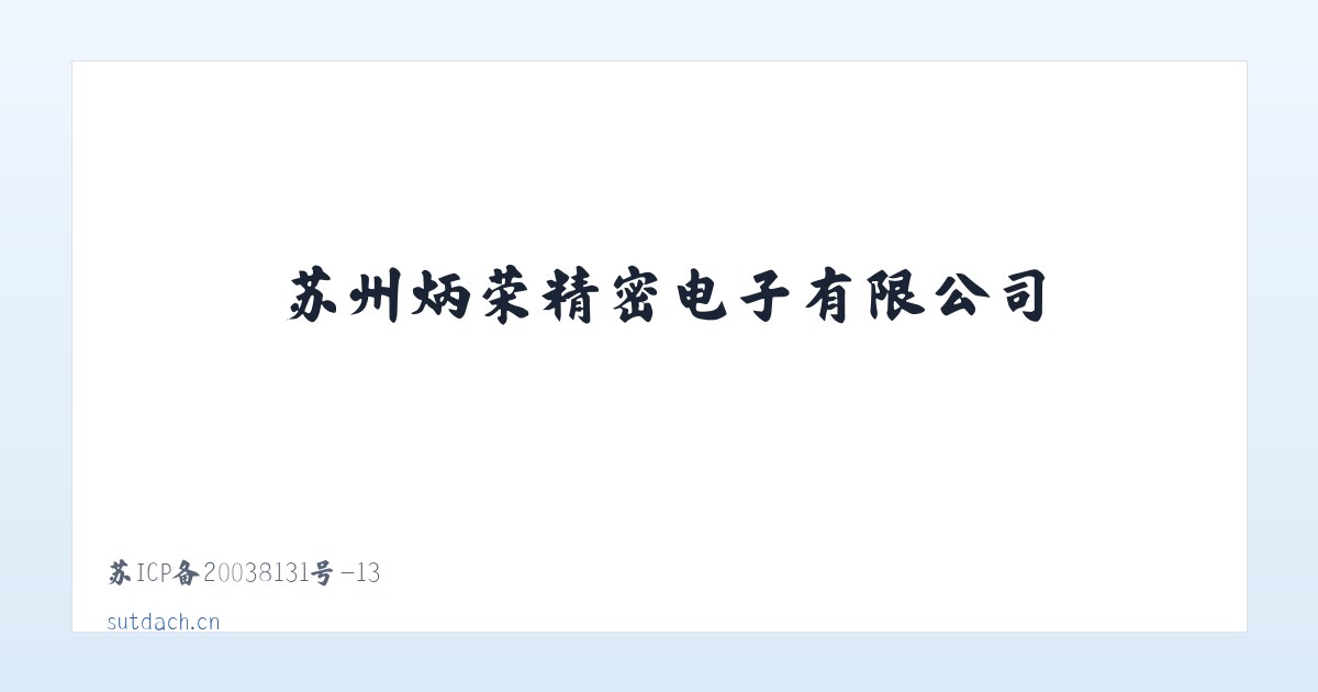 苏州炳荣精密电子有限公司 主图
