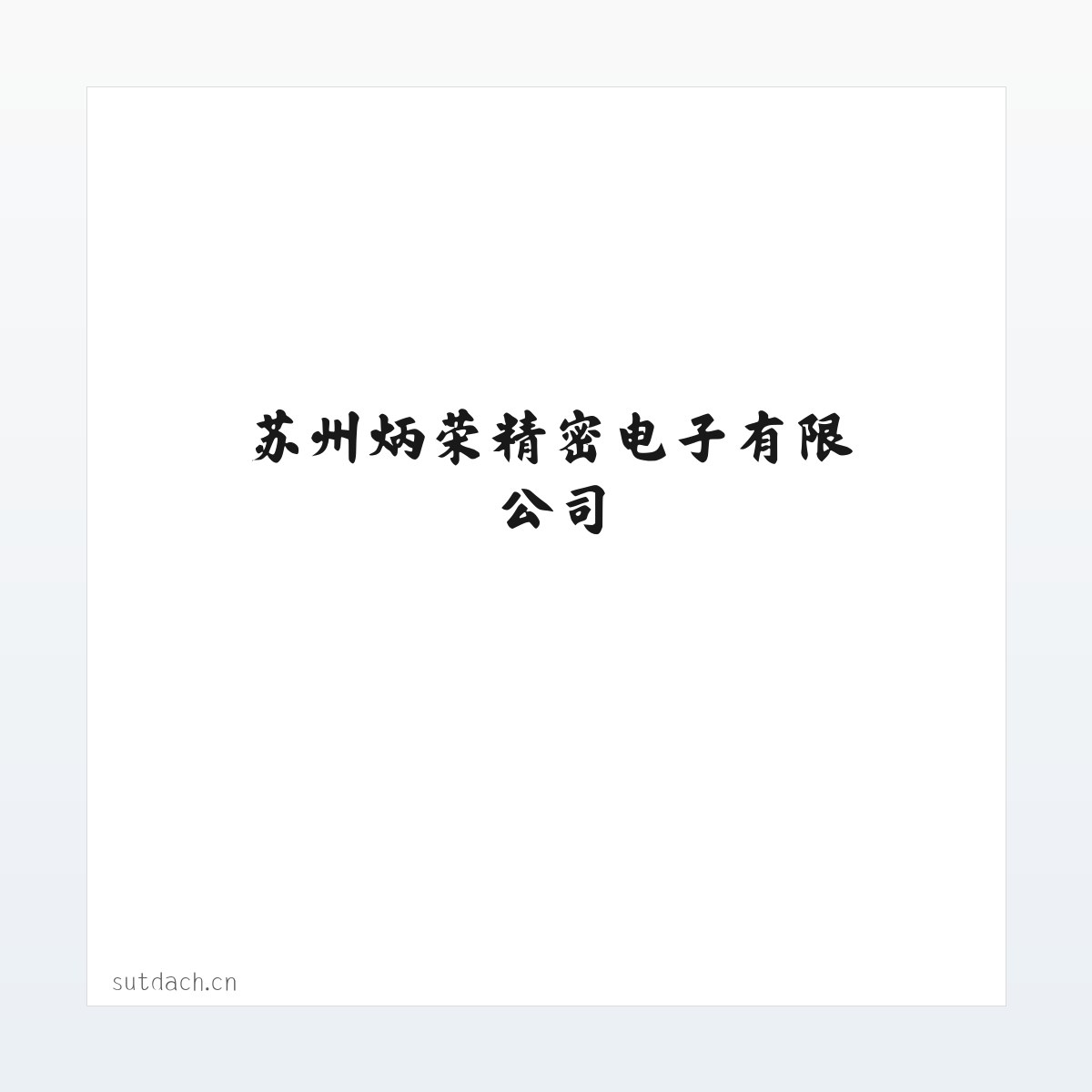 苏州炳荣精密电子有限公司 方图
