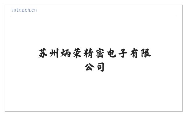 苏州炳荣精密电子有限公司 缩略图