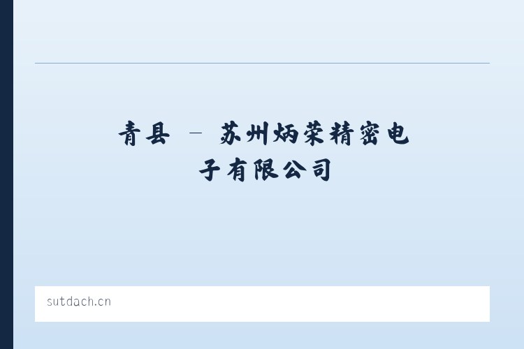 古乡 - 苏州炳荣精密电子有限公司 列表图