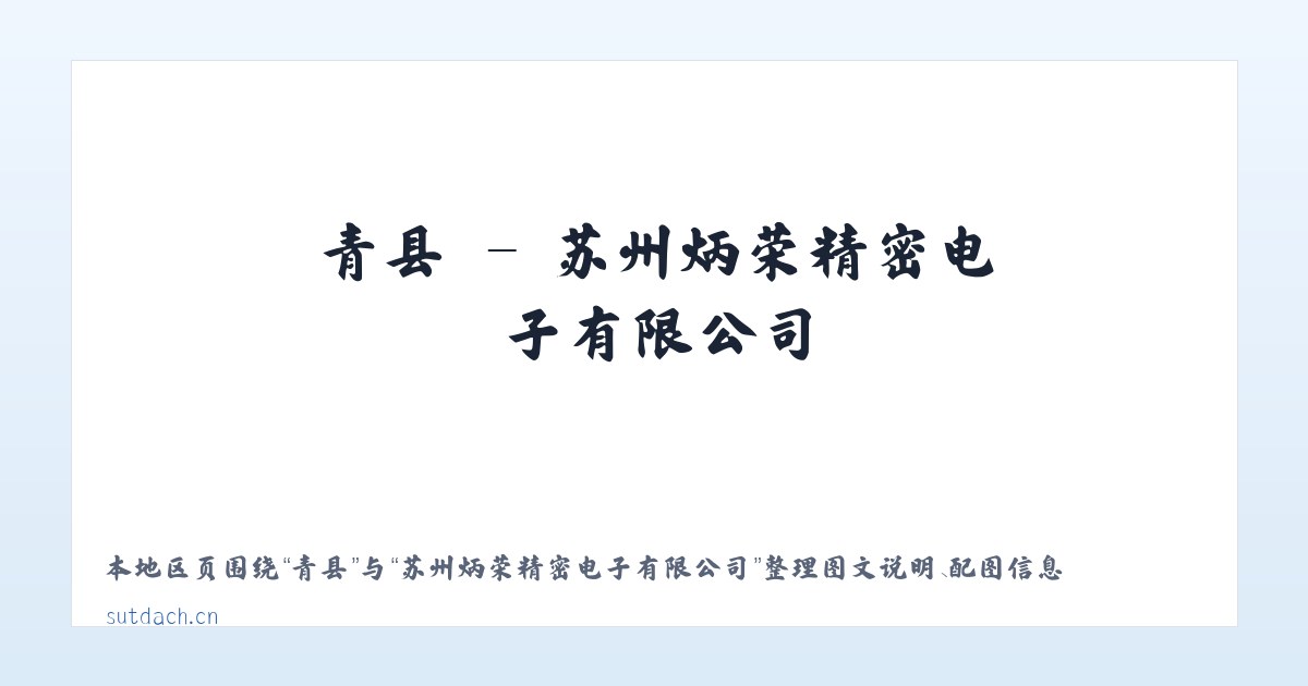 古乡 - 苏州炳荣精密电子有限公司 主图