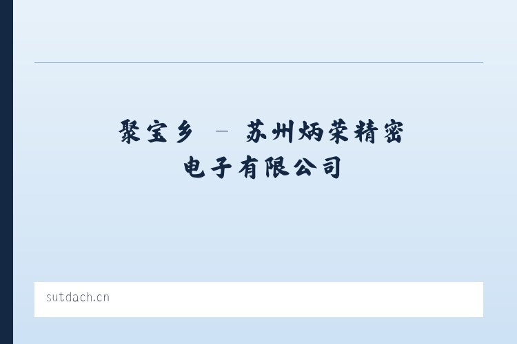 西庄镇 - 苏州炳荣精密电子有限公司 列表图