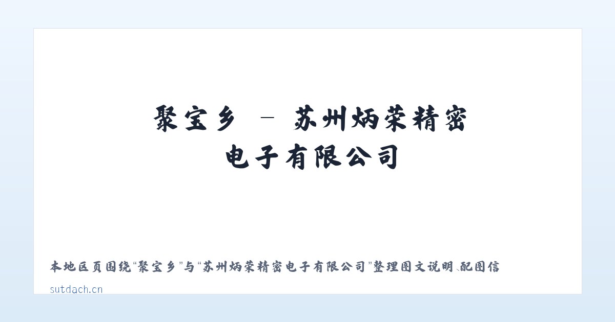西庄镇 - 苏州炳荣精密电子有限公司 主图