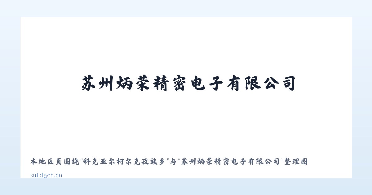 大水彝族苗族布依族乡 - 苏州炳荣精密电子有限公司 主图