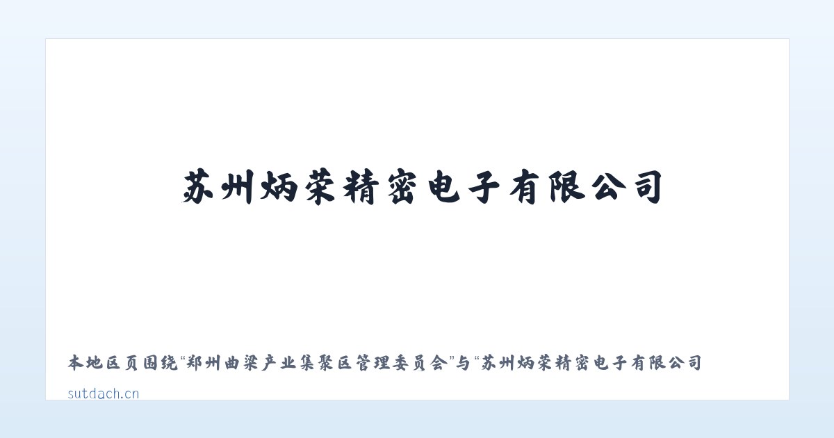 友谊达斡尔族满族柯尔克孜族乡 - 苏州炳荣精密电子有限公司 主图