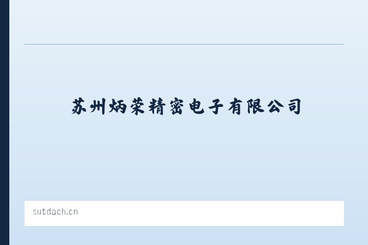 苏州炳荣精密电子有限公司 - 相关阅读 列表图