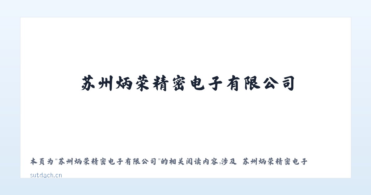 苏州炳荣精密电子有限公司 - 相关阅读 主图