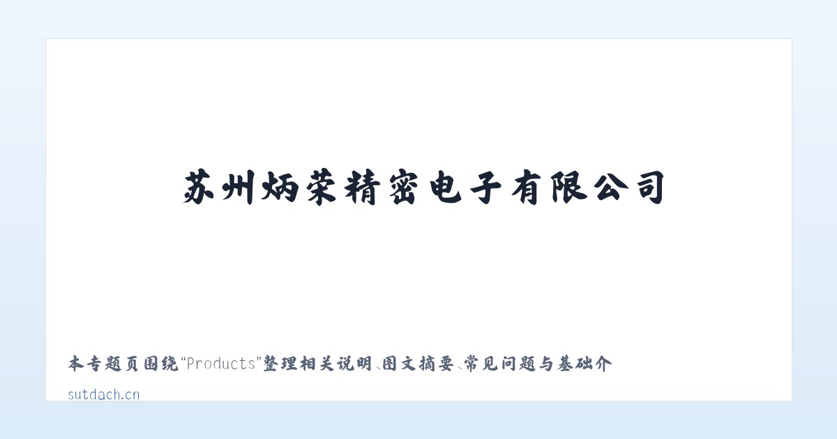 Products - 苏州炳荣精密电子有限公司 主图